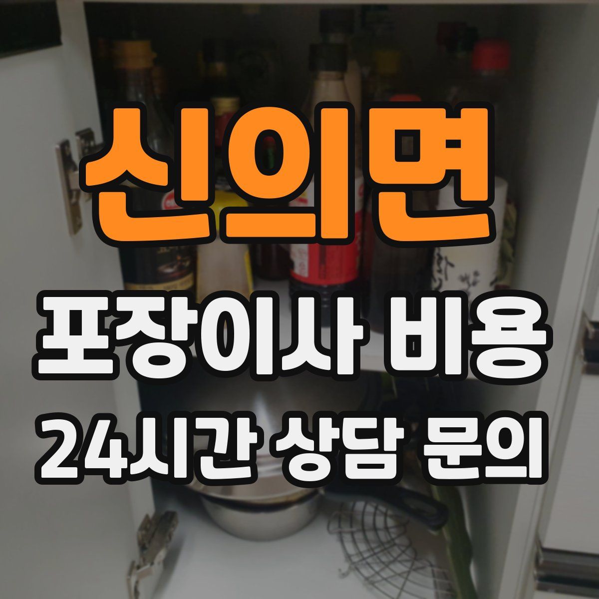 신의면 포장이사 비용