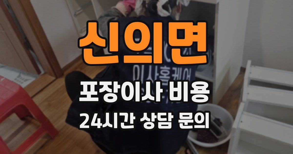 신의면 포장이사 비용