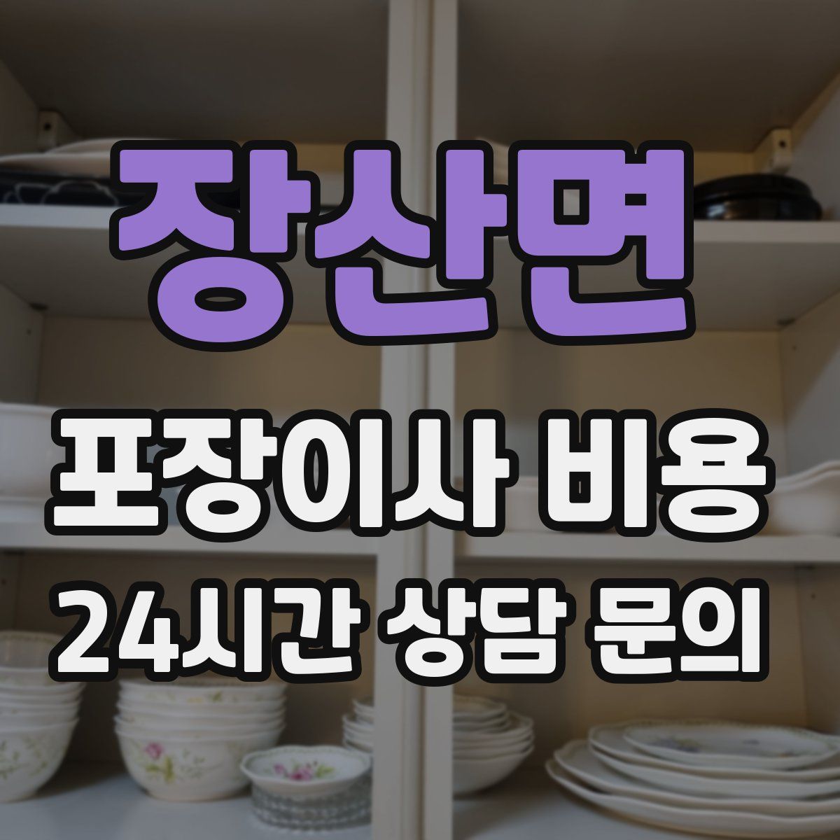 장산면 포장이사 비용
