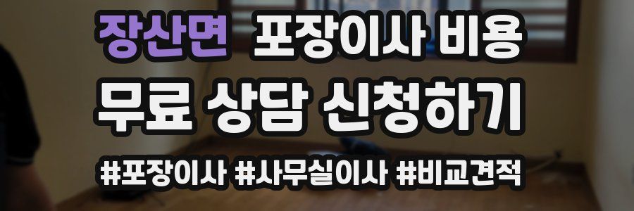 장산면 포장이사 비용