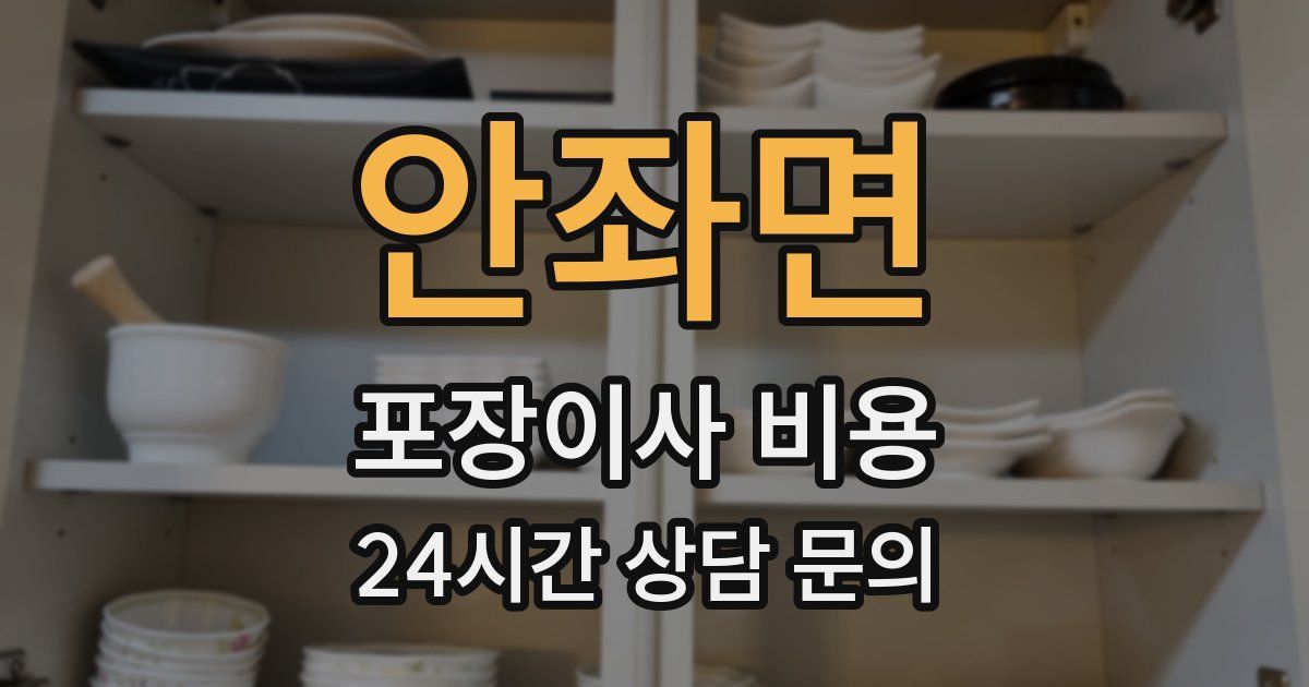 안좌면 포장이사 비용