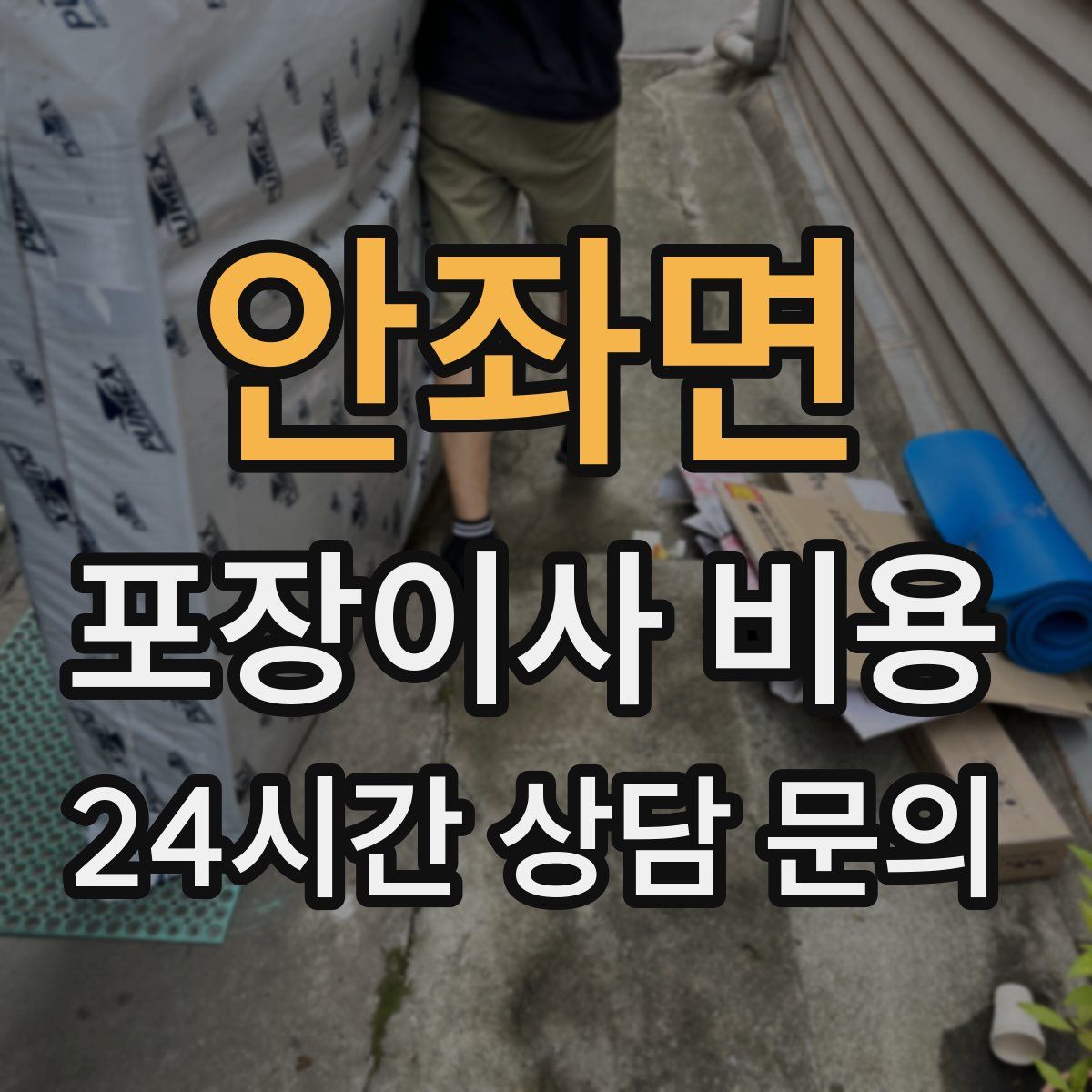 안좌면 포장이사 비용