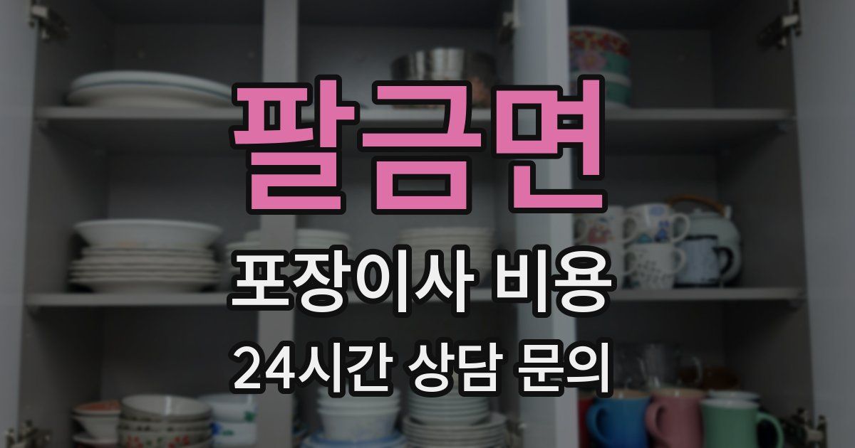 팔금면 포장이사 비용