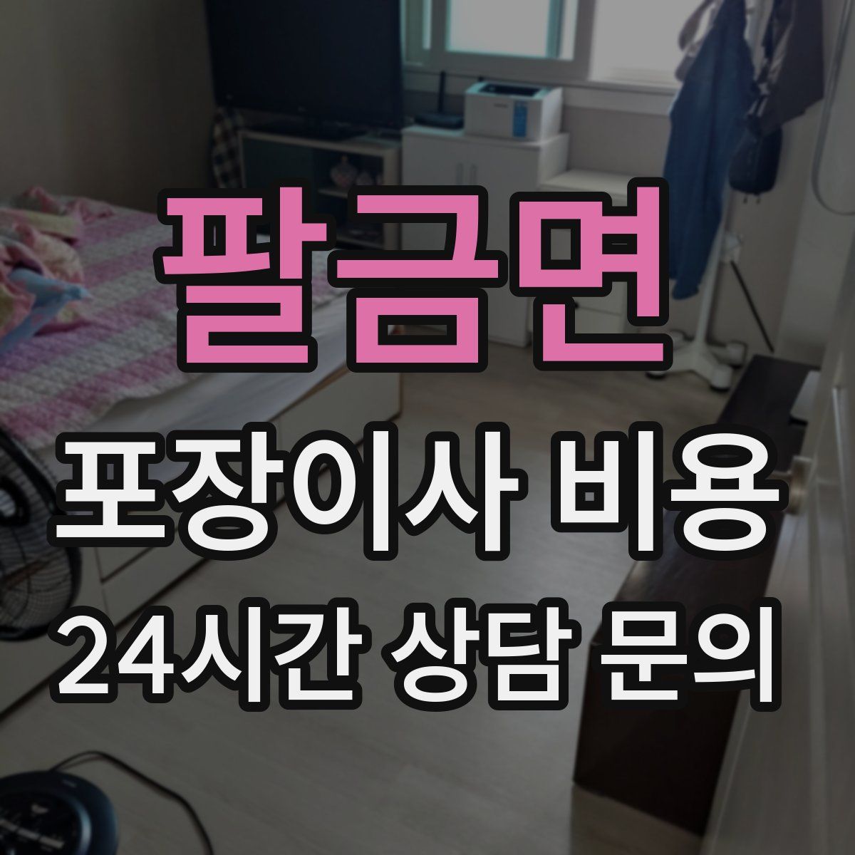 팔금면 포장이사 비용