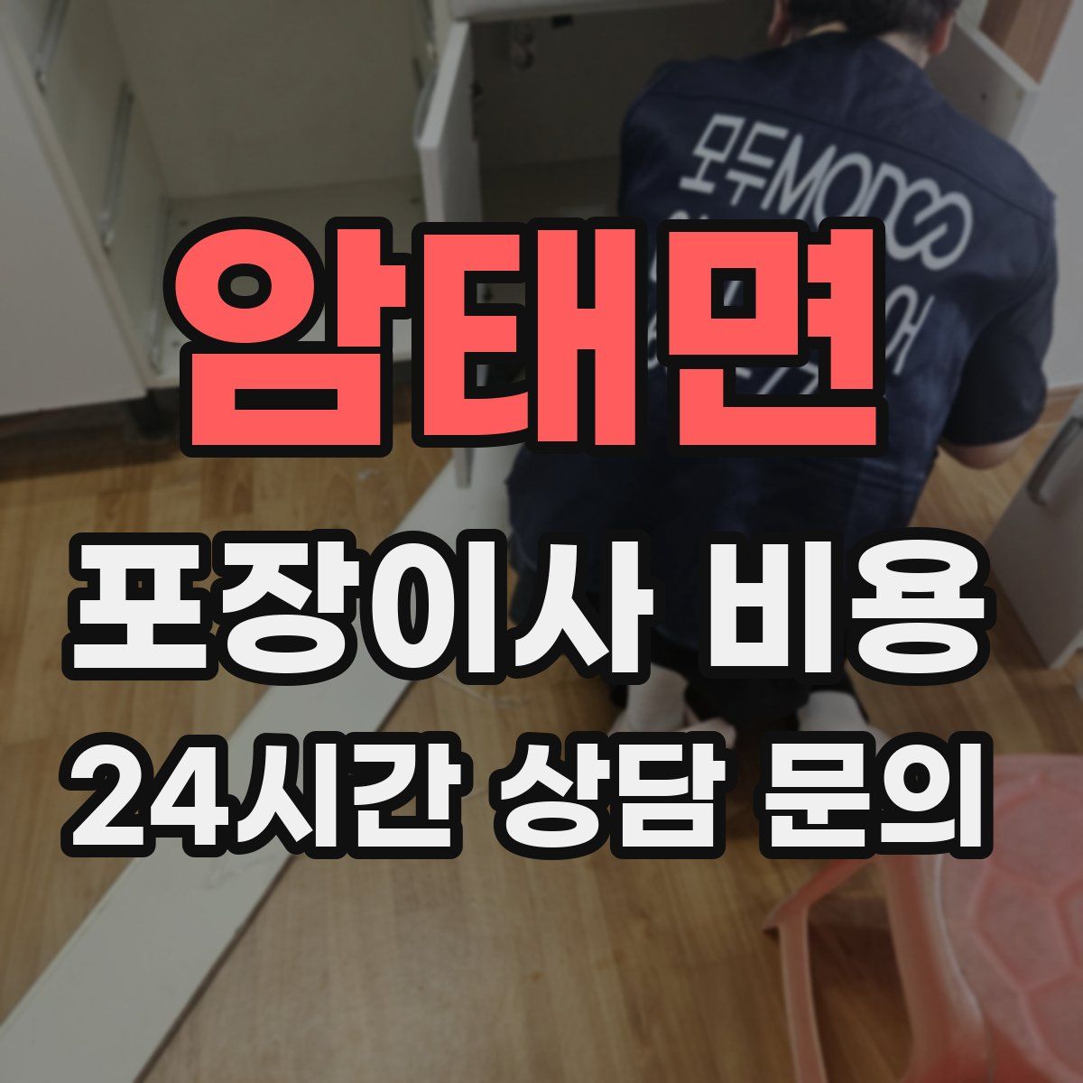 암태면 포장이사 비용