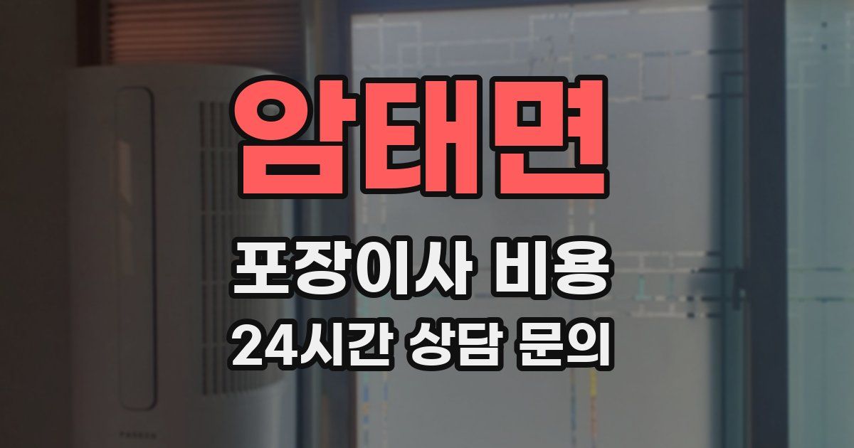 암태면 포장이사 비용