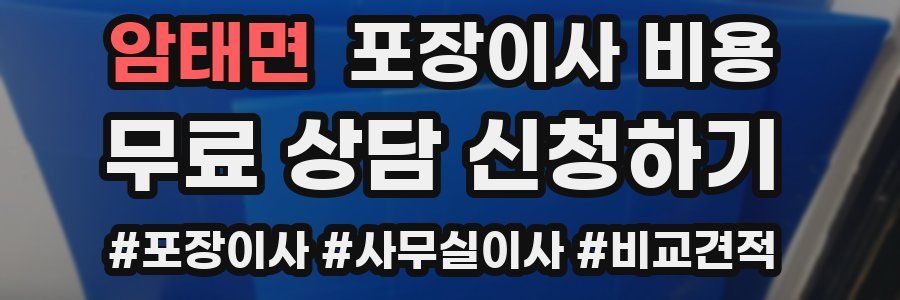 암태면 포장이사 비용