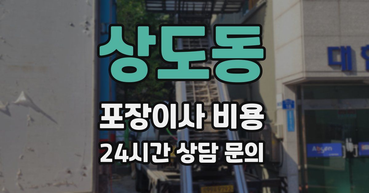 상도동 포장이사 비용