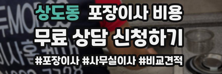 상도동 포장이사 비용