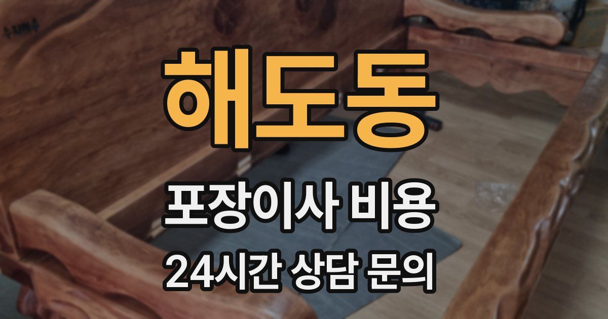 해도동 포장이사 비용
