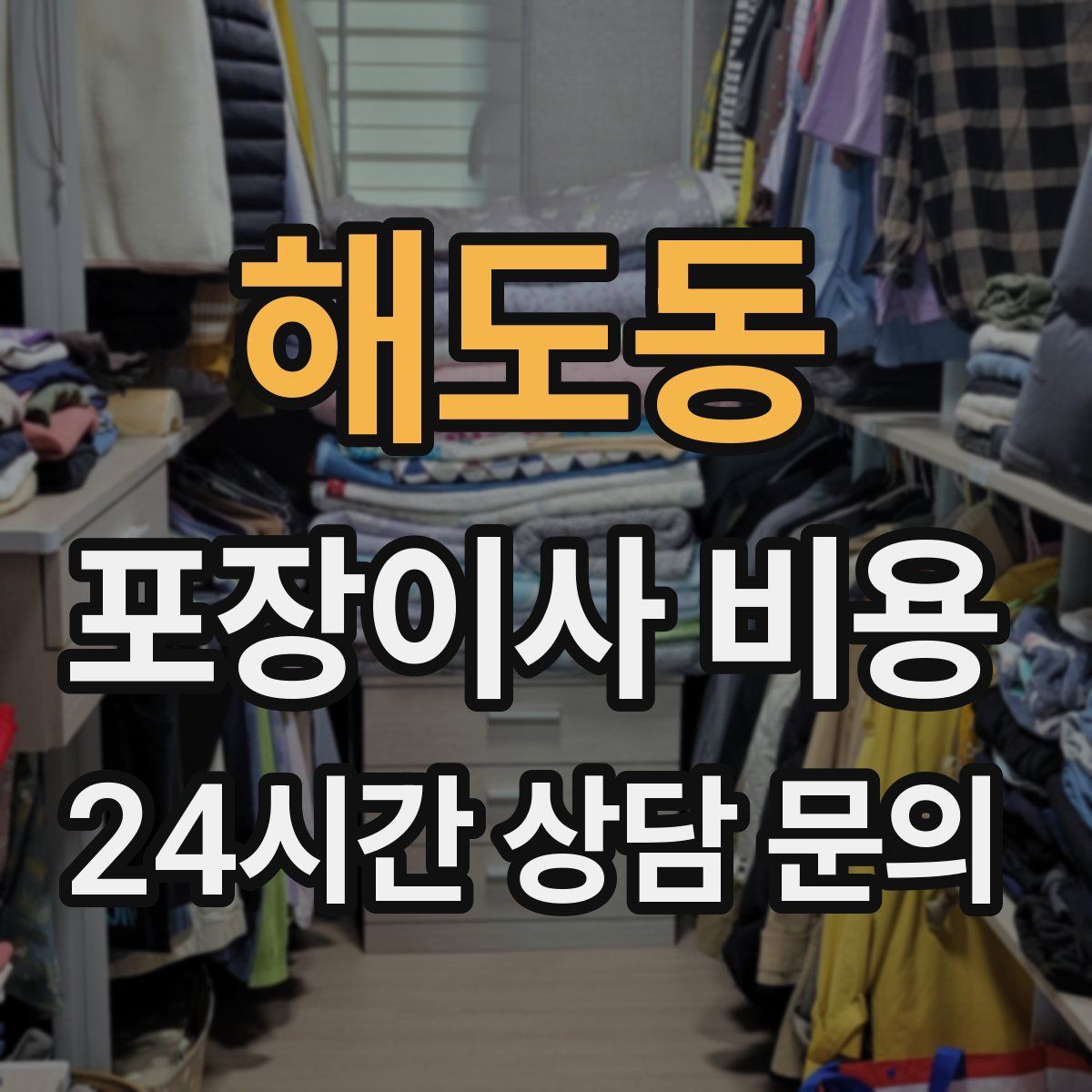 해도동 포장이사 비용