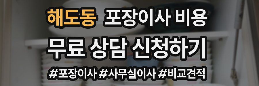 해도동 포장이사 비용