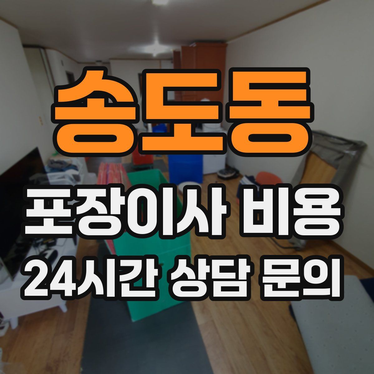 송도동 포장이사 비용