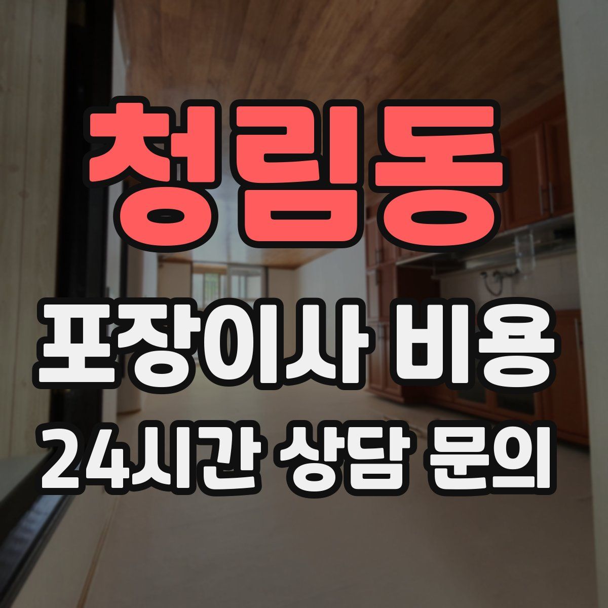 청림동 포장이사 비용