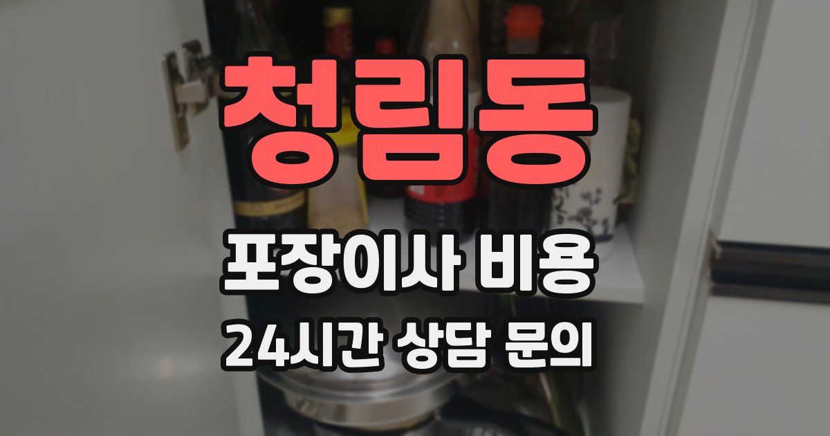 청림동 포장이사 비용