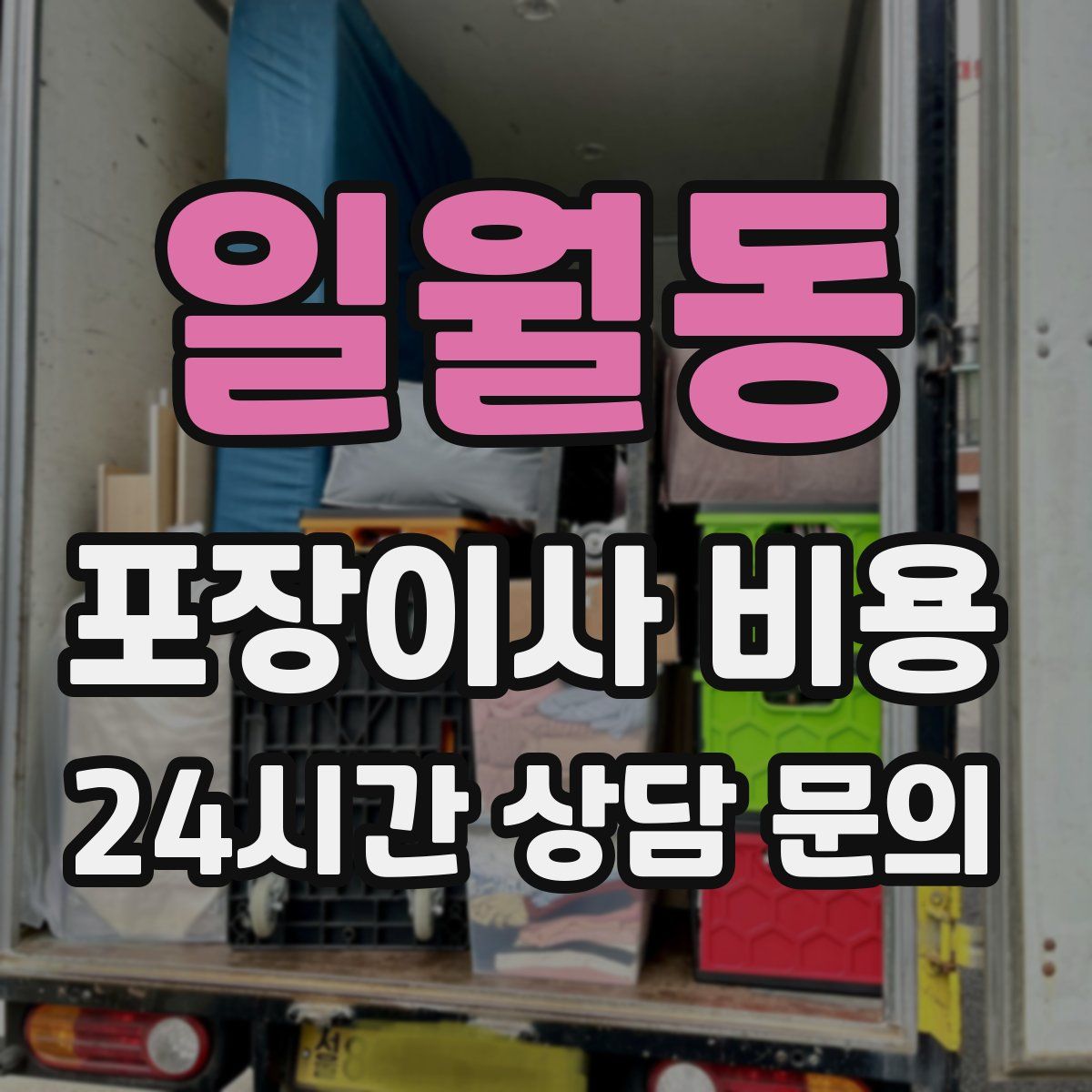 일월동 포장이사 비용