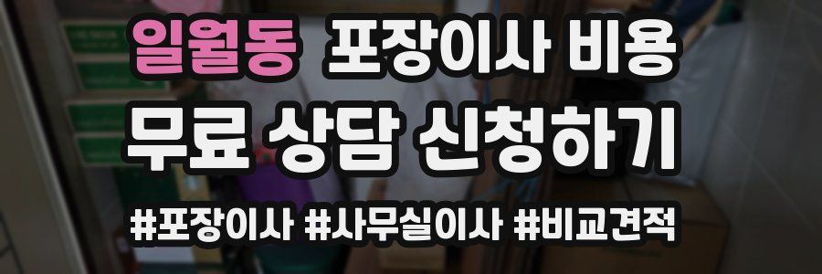 일월동 포장이사 비용