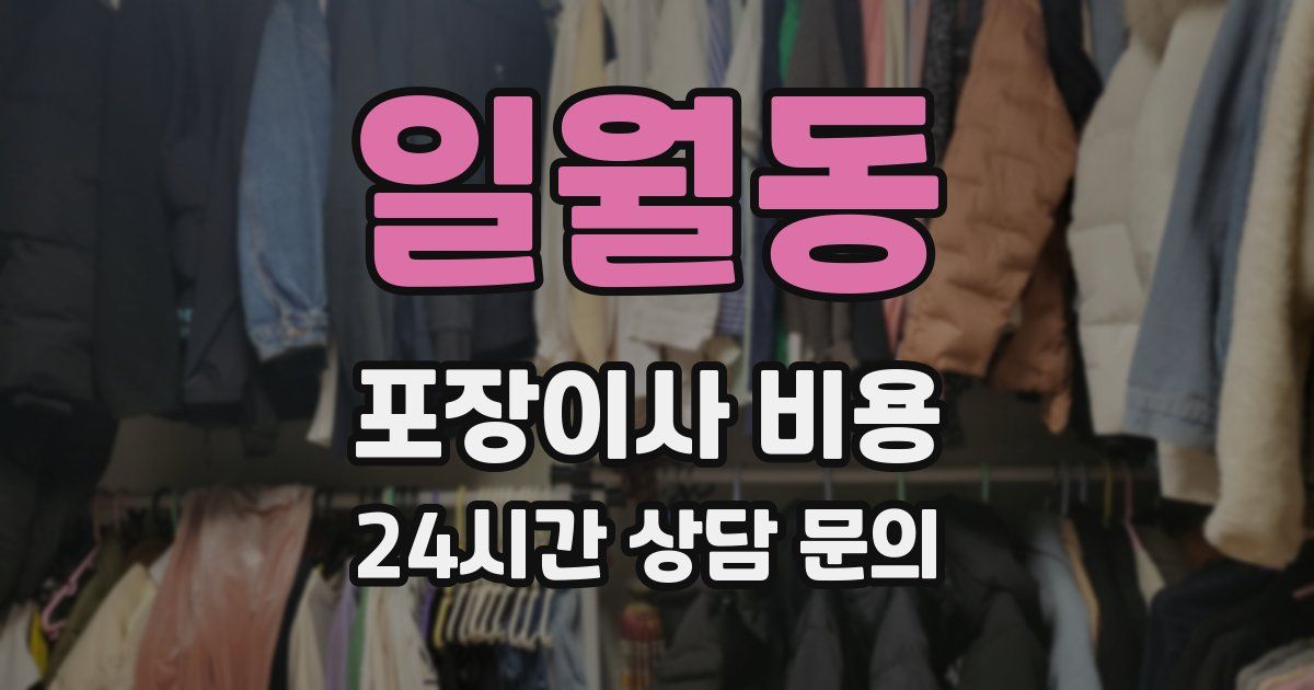 일월동 포장이사 비용