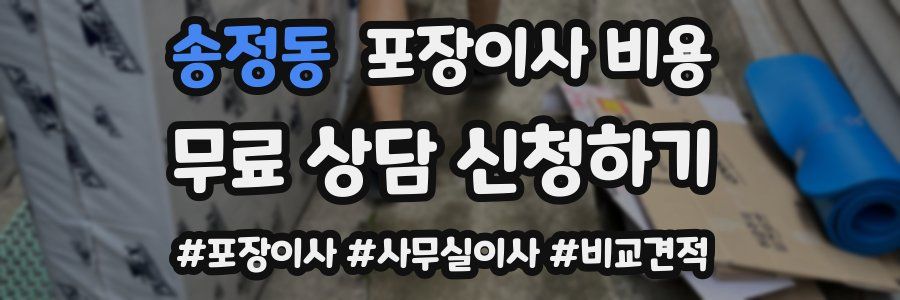 송정동 포장이사 비용