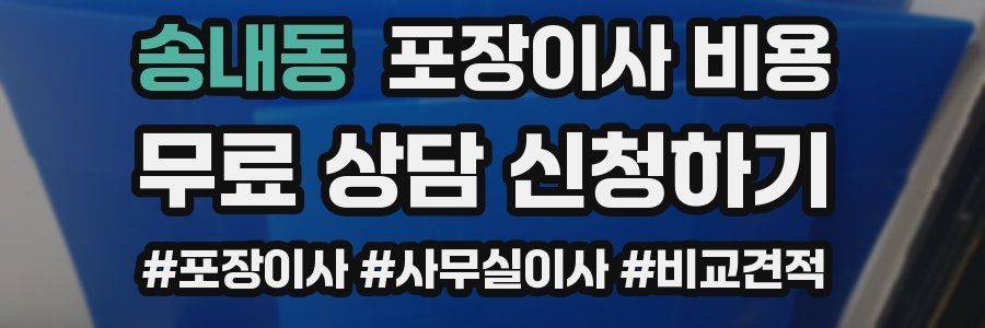 송내동 포장이사 비용
