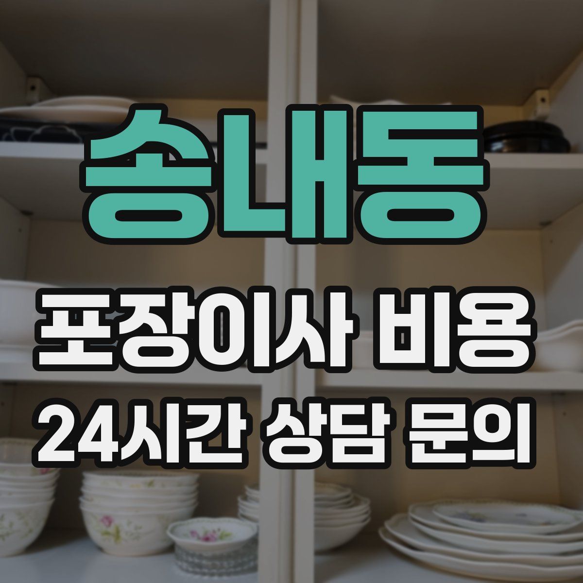 송내동 포장이사 비용