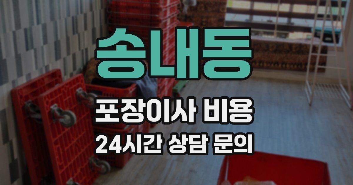 송내동 포장이사 비용