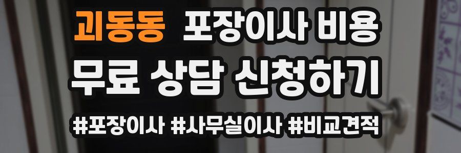 괴동동 포장이사 비용