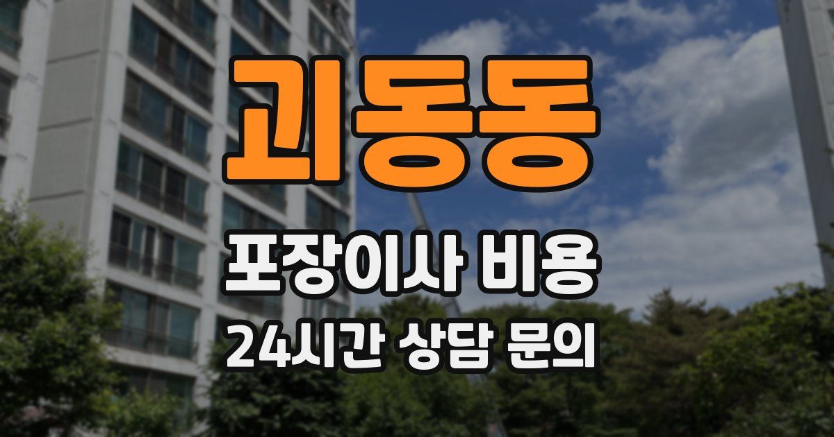 괴동동 포장이사 비용