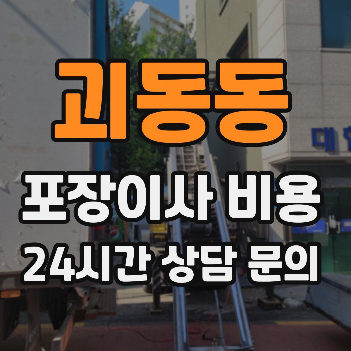 괴동동 포장이사 비용