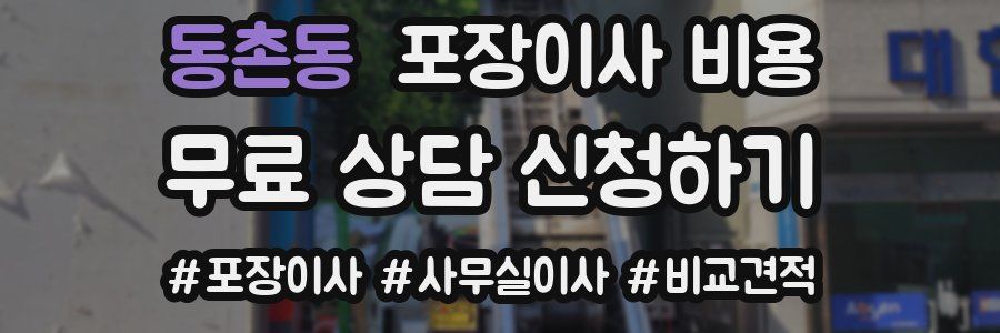 동촌동 포장이사 비용