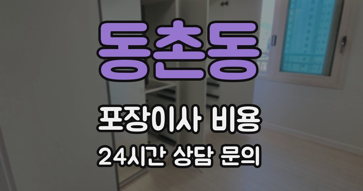 동촌동 포장이사 비용