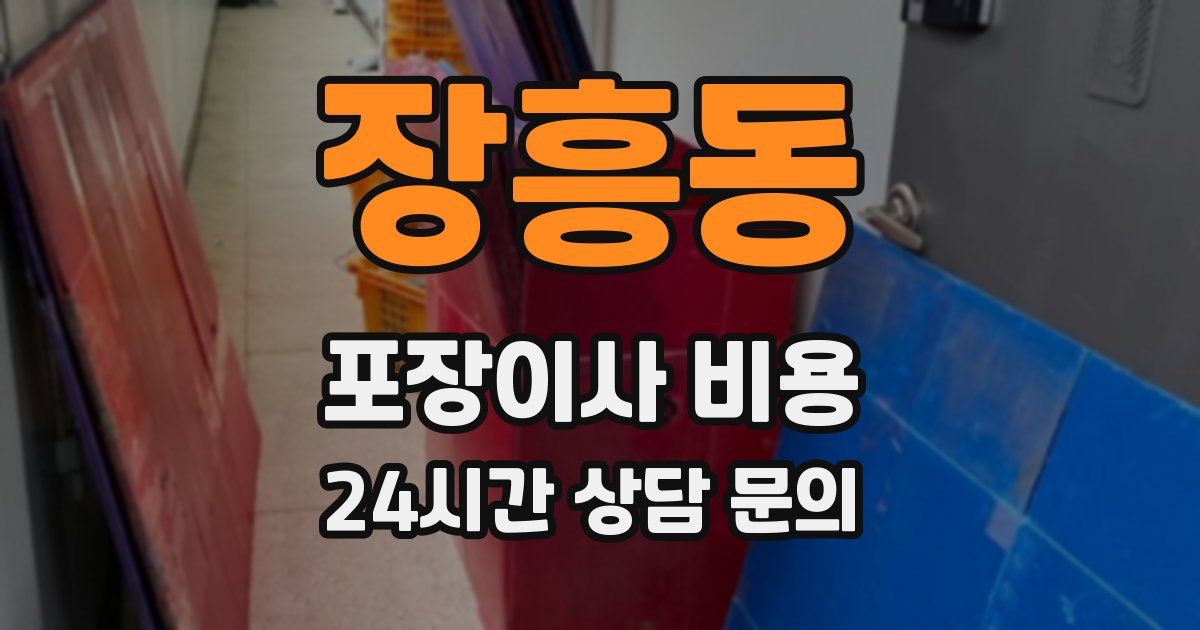 장흥동 포장이사 비용