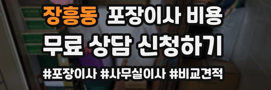 장흥동 포장이사 비용