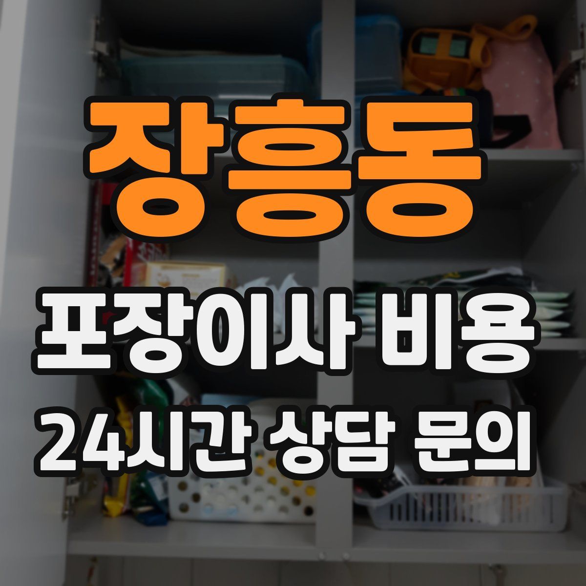 장흥동 포장이사 비용