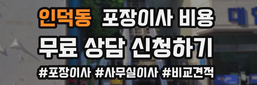 인덕동 포장이사 비용