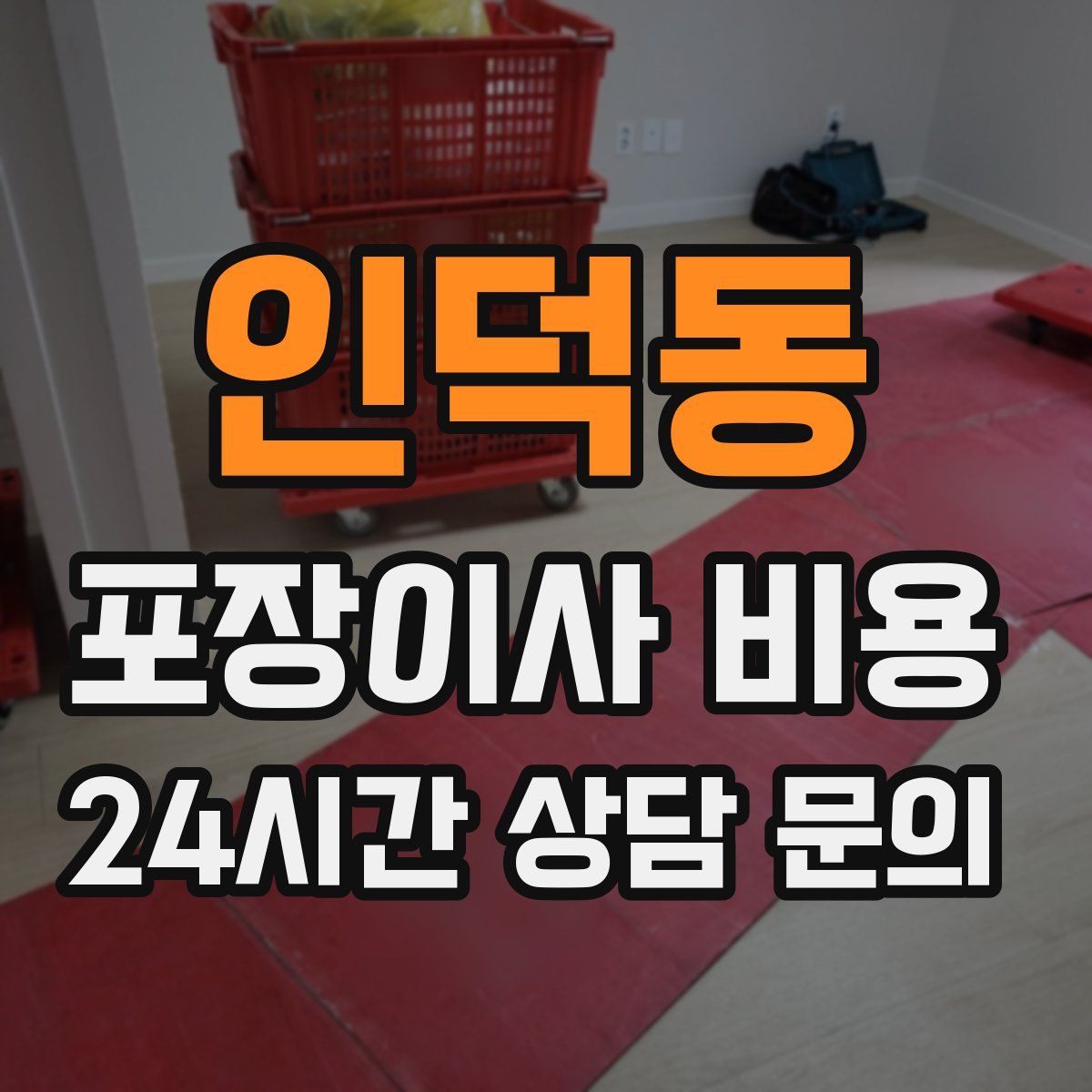 인덕동 포장이사 비용