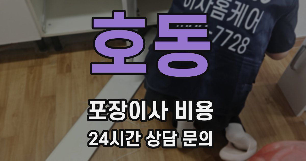 호동 포장이사 비용