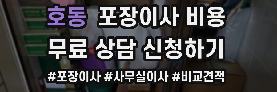 호동 포장이사 비용
