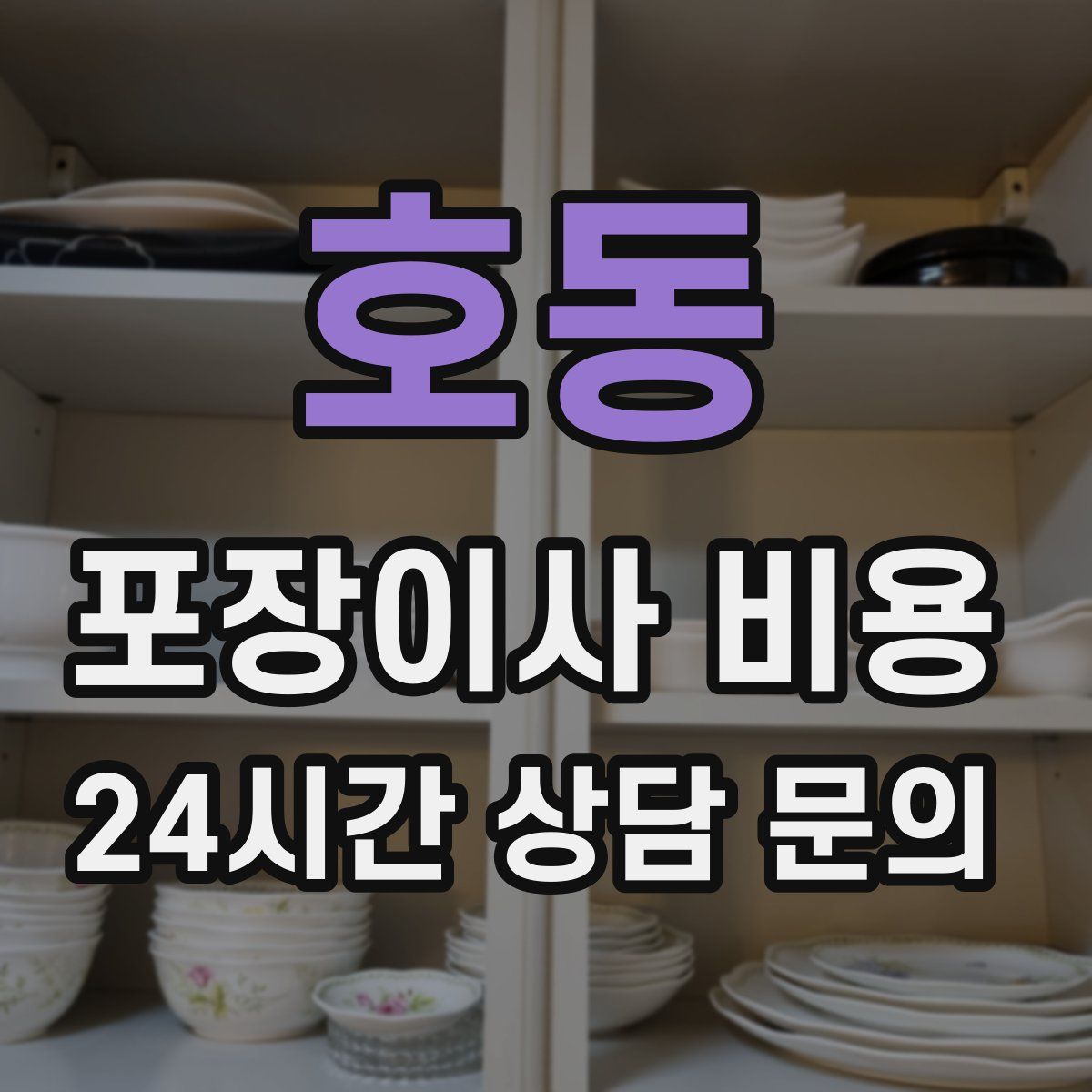 호동 포장이사 비용