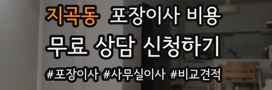 지곡동 포장이사 비용