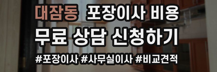 대잠동 포장이사 비용