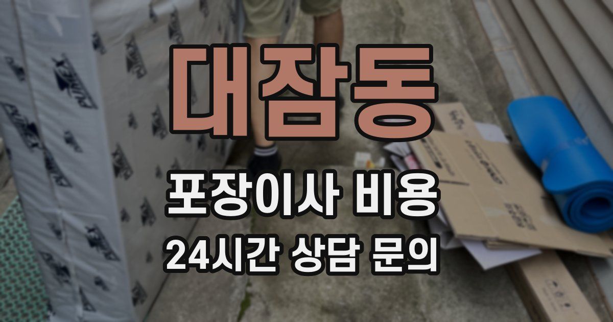 대잠동 포장이사 비용