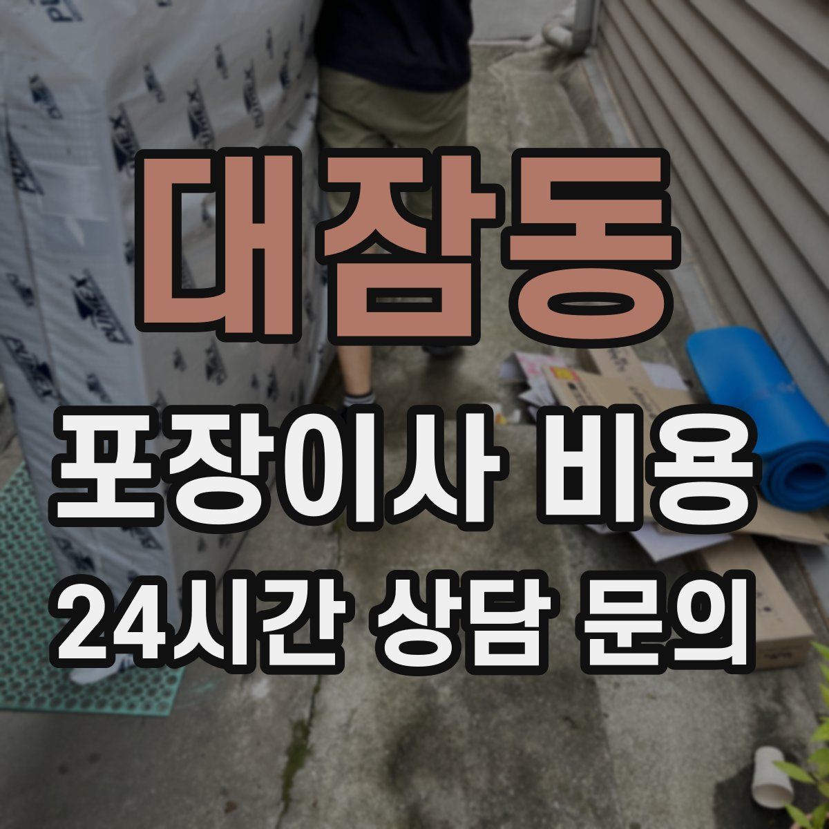 대잠동 포장이사 비용