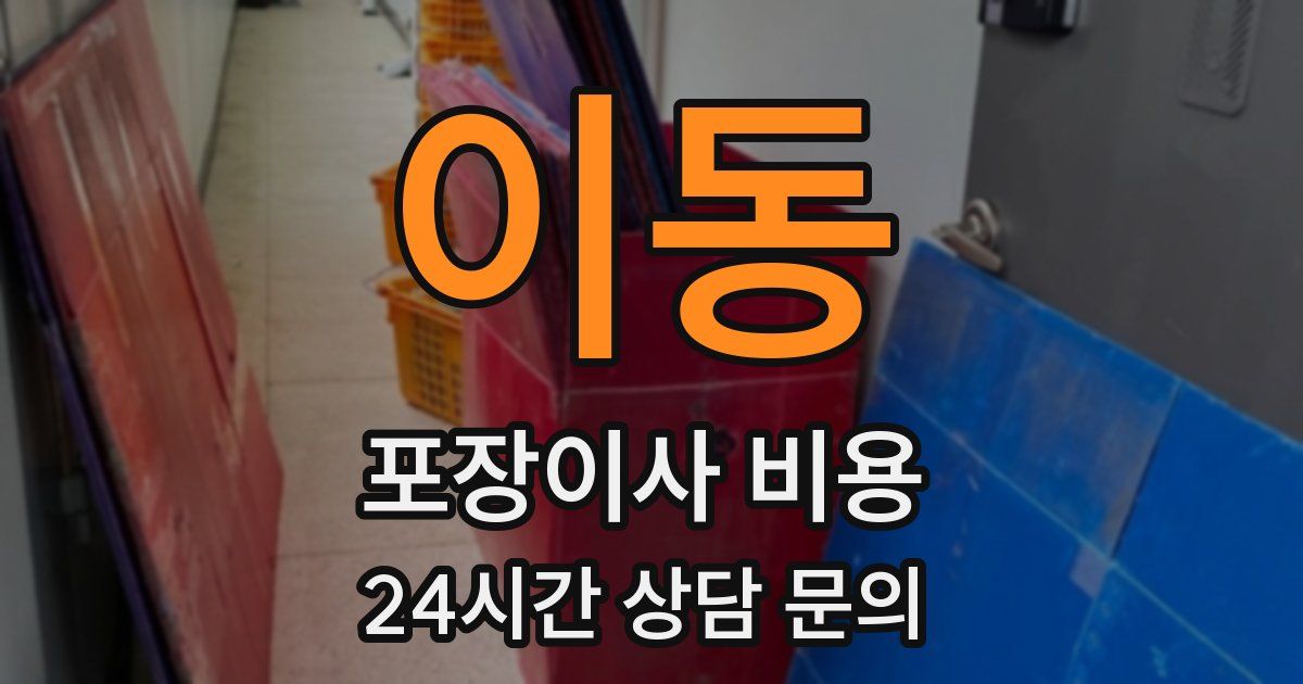 이동 포장이사 비용