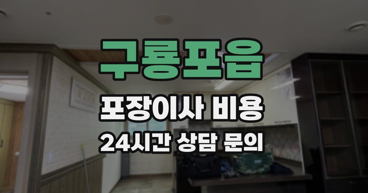 구룡포읍 포장이사 비용