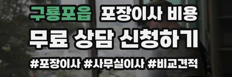 구룡포읍 포장이사 비용