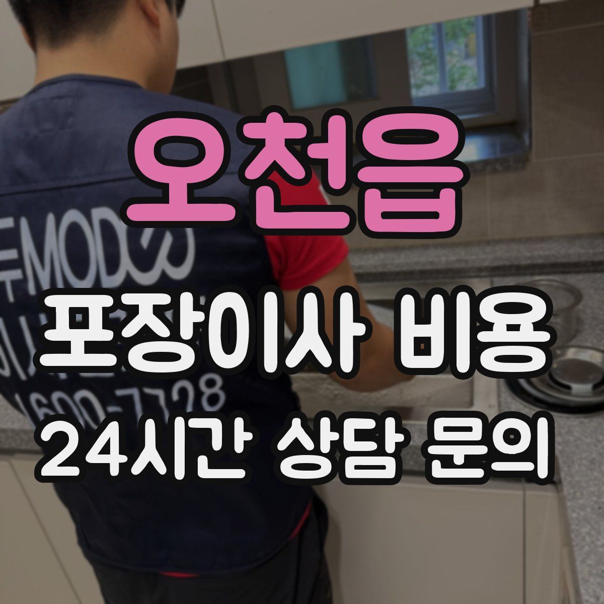 오천읍 포장이사 비용