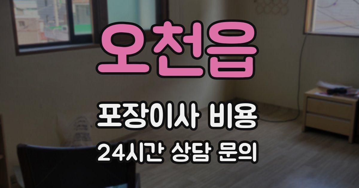 오천읍 포장이사 비용