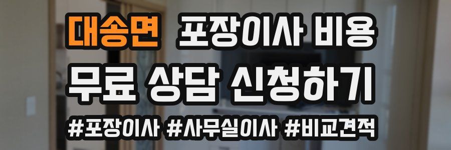 대송면 포장이사 비용