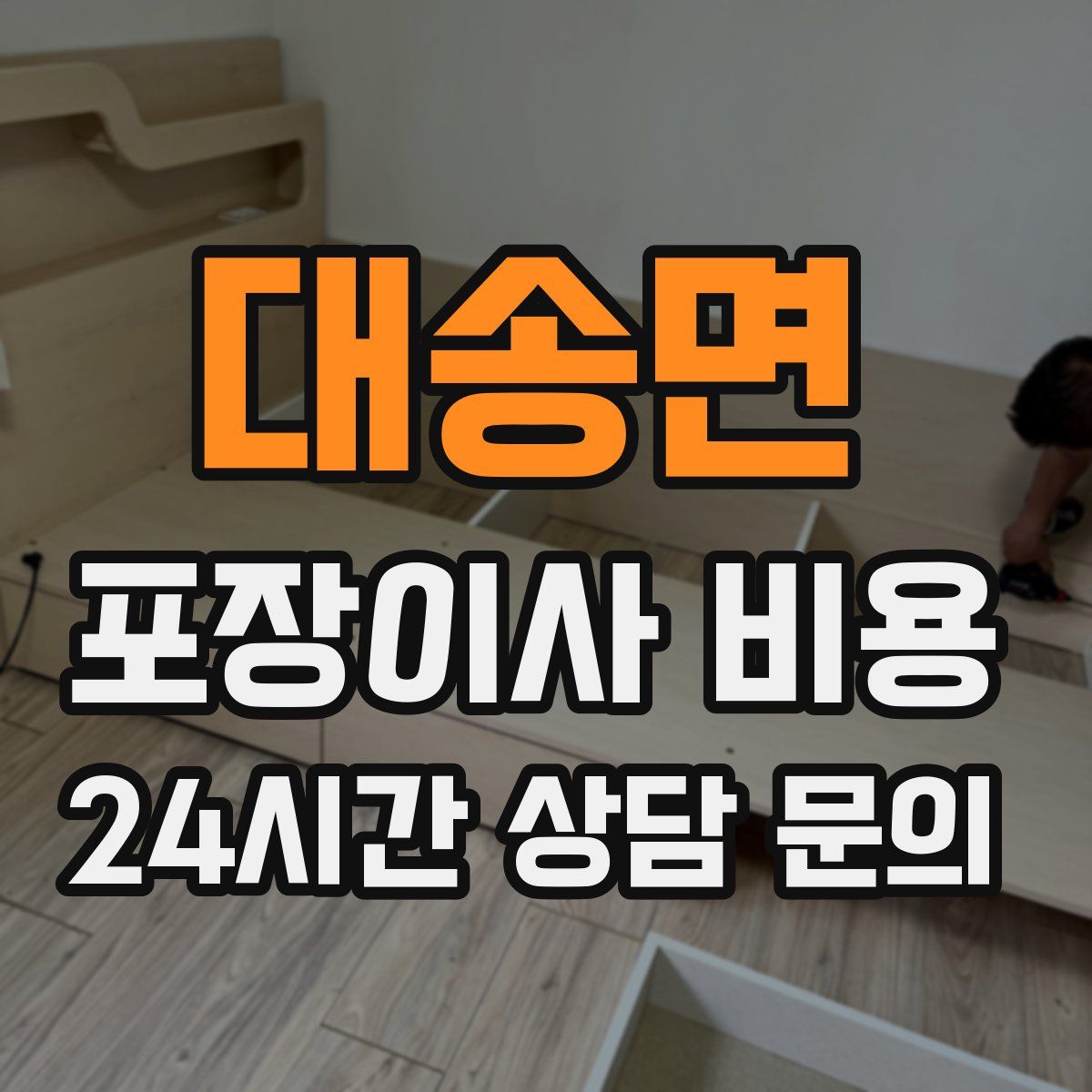 대송면 포장이사 비용